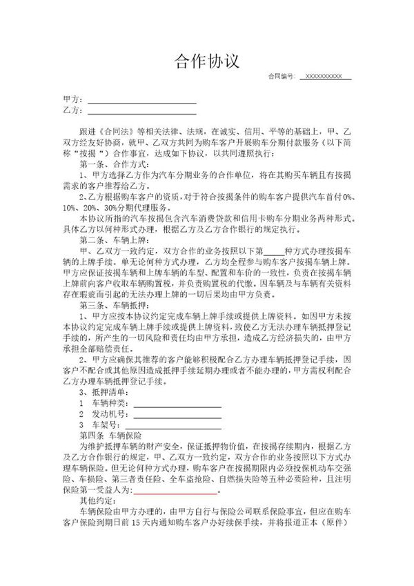 商用车贷款合作协议模板 (共2页)