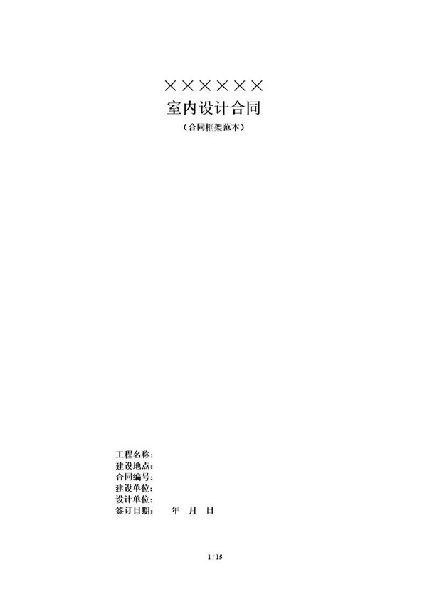 室内设计合同(范本) (共15页)