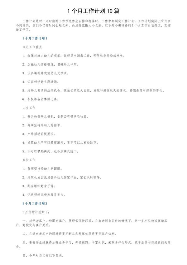 1个月工作计划 (共11页)