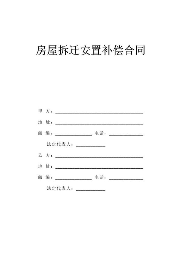 《房屋拆迁安置补偿合同》 (共5页)