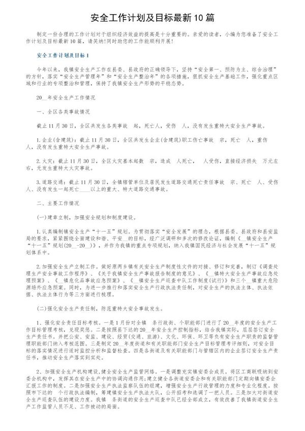 安全工作计划及目标最新 (共22页)