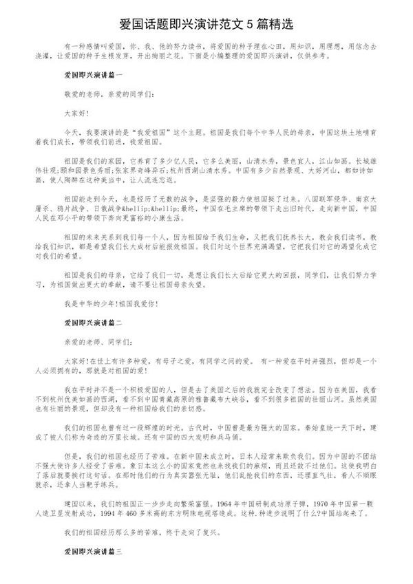 爱国话题即兴演讲范文精选 (共4页)