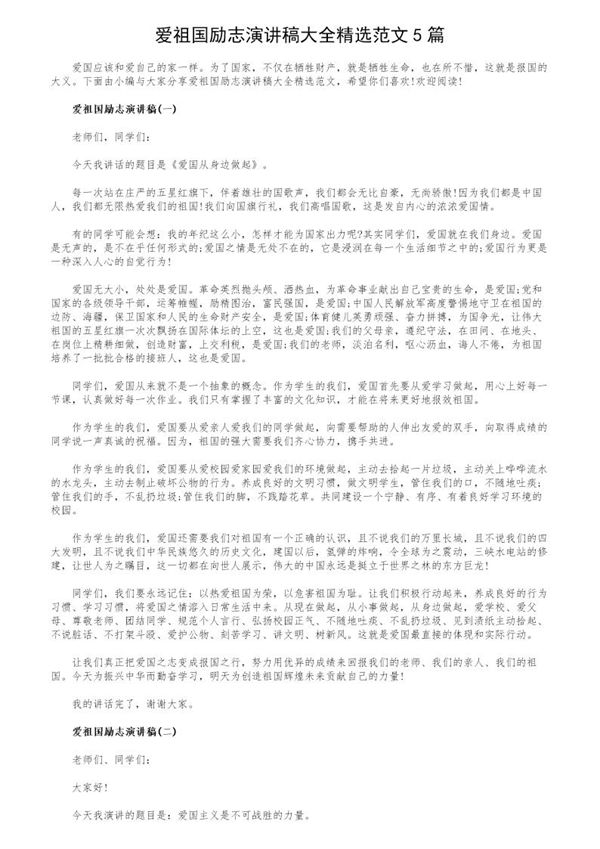 爱祖国励志演讲稿大全精选范文 (共5页)