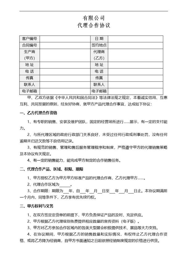 代理合作协议模板 (共4页)