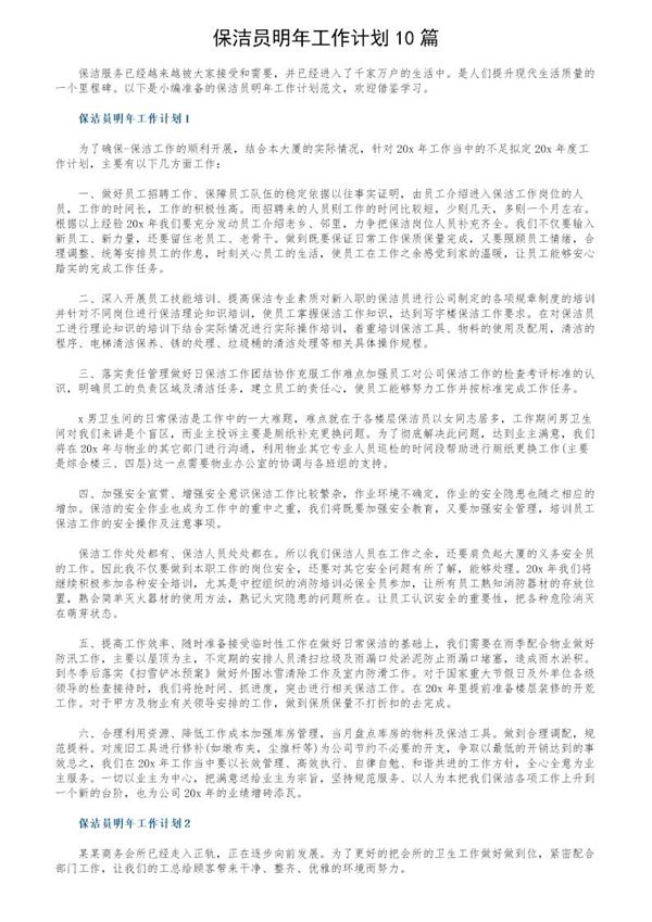 保洁员明年工作计划 (共11页)