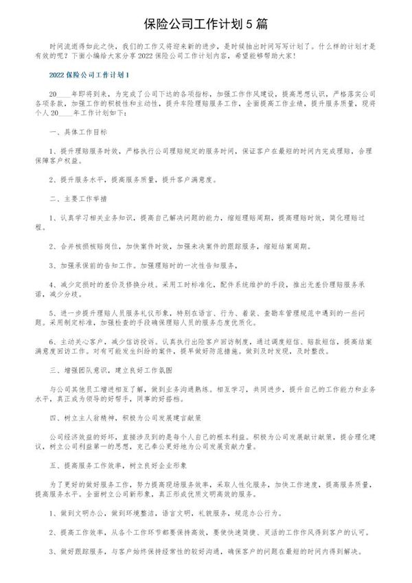 保险公司工作计划 (共7页)