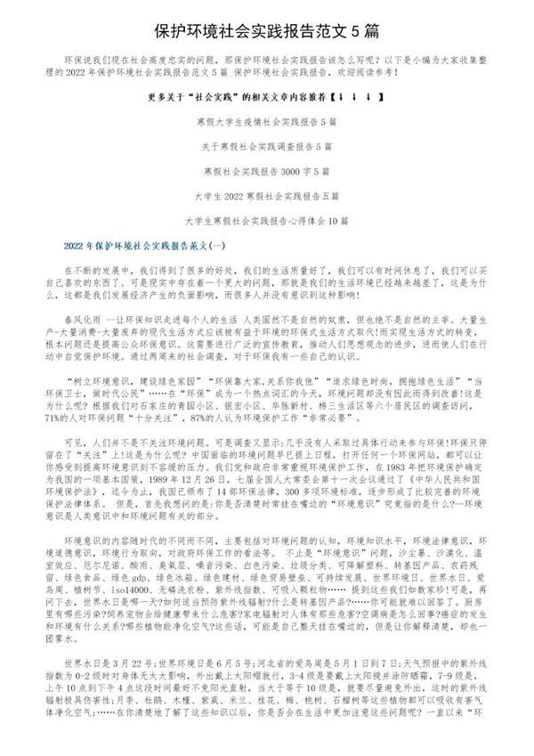 保护环境社会实践报告范文 (共9页)