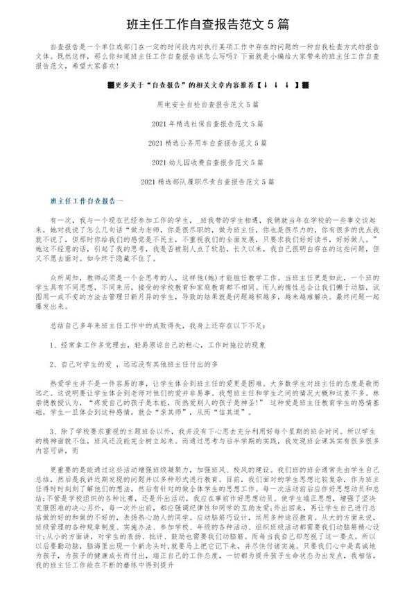 班主任工作自查报告范文 (共7页)