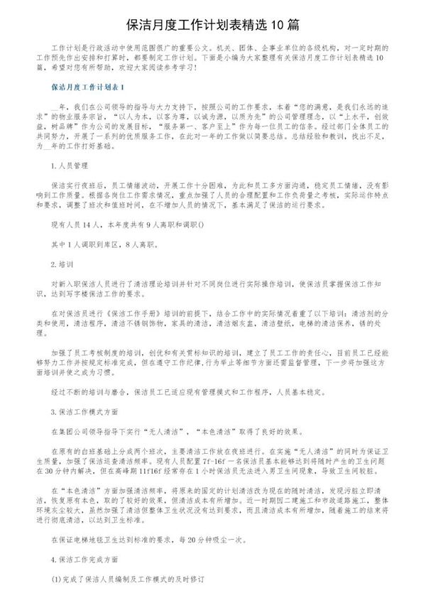 保洁月度工作计划表精选 (共12页)