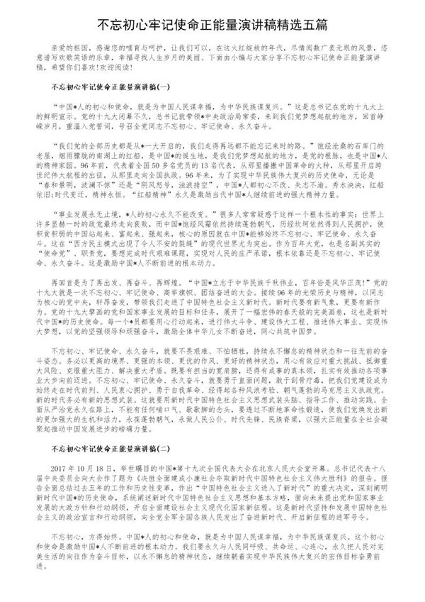 不忘初心牢记使命正能量演讲稿精选五篇 (共5页)