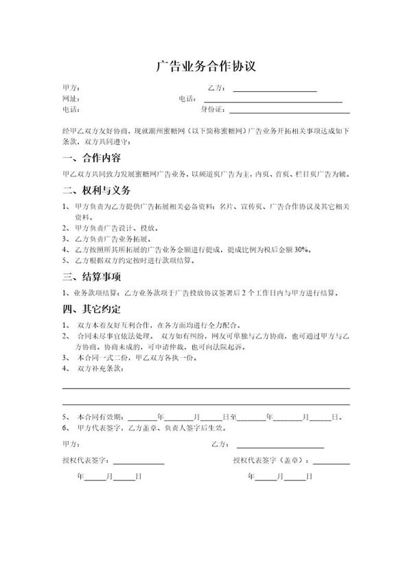 广告业务合作协议模板 (共1页)