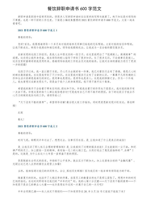 餐饮辞职申请书600字范文 (共4页)