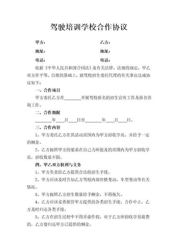 驾驶培训学校合作协议模板 (共2页)