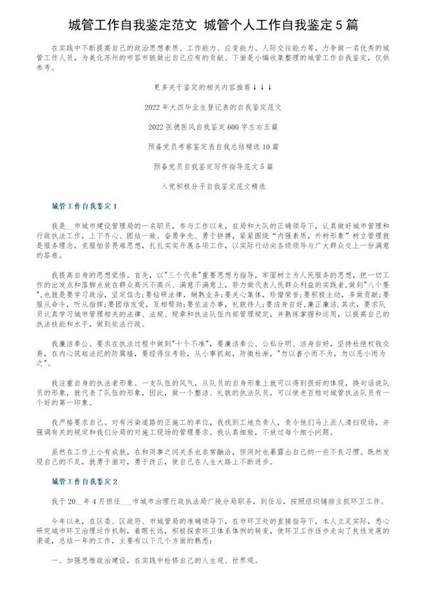 城管工作自我鉴定范文 城管个人工作自我鉴定 (共5页)