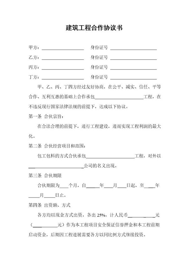 建筑工程合作协议书模板 (共4页)