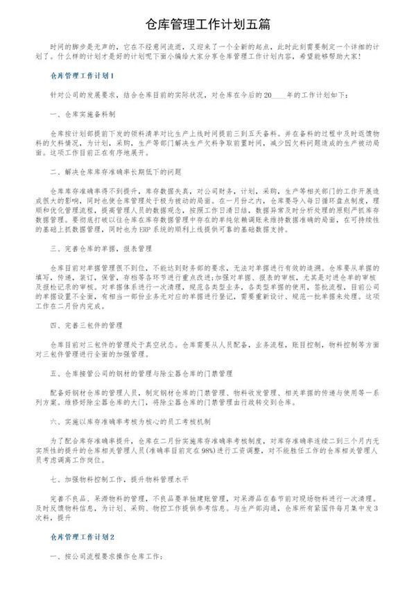仓库管理工作计划五篇 (共6页)