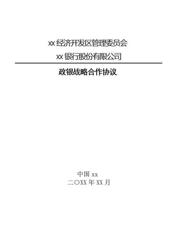 开发区与银行战略合作协议模板 (共9页)