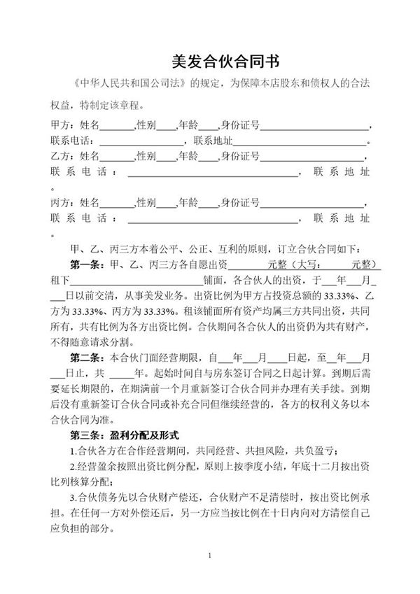 美容美发企业合伙协议模板 (共5页)