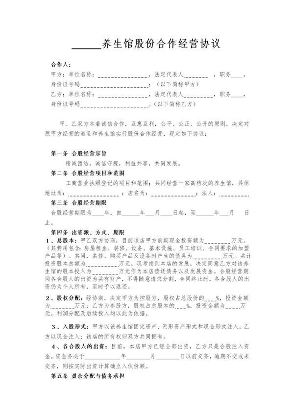 某养生馆股份合作经营协议书模板 (共3页)