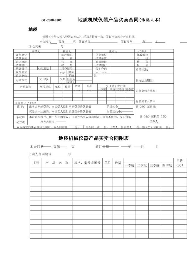 地质机械仪器产品买卖合同(示范文本) (共3页)