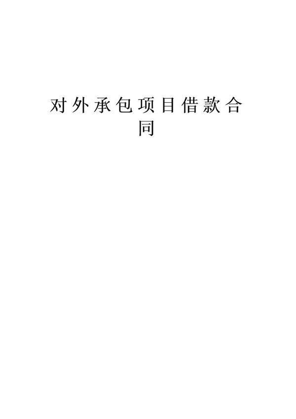 对外承包项目借款合同 (共3页)