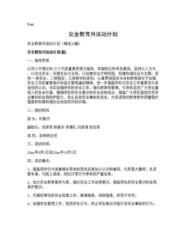 安全教育月活动计划 (共53页)