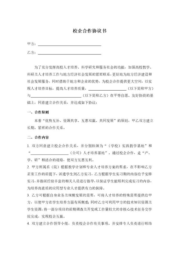 商务英语专业校企合作协议书模板 (共3页)