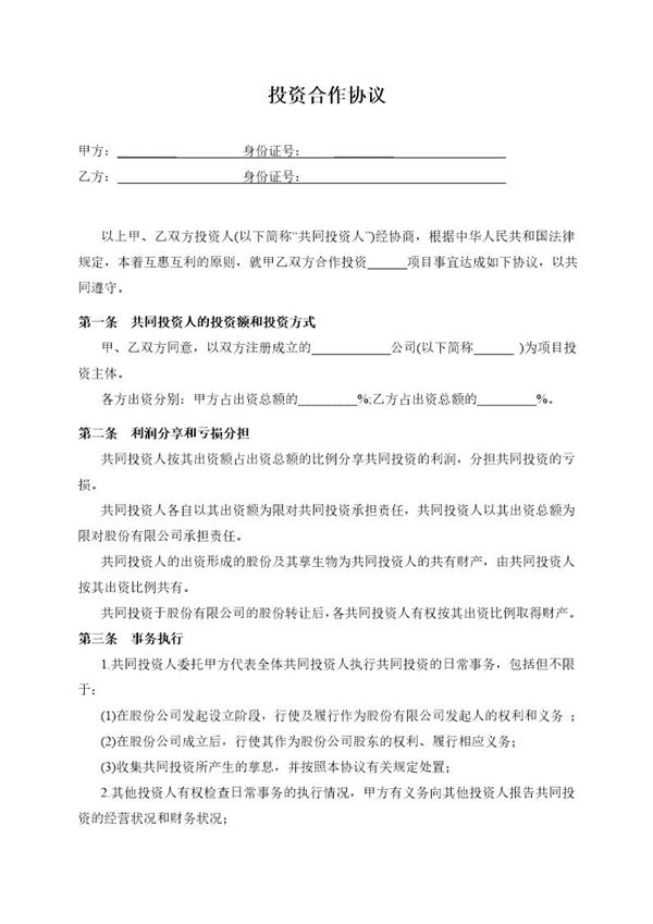 双方合作投资协议书模板 (共3页)