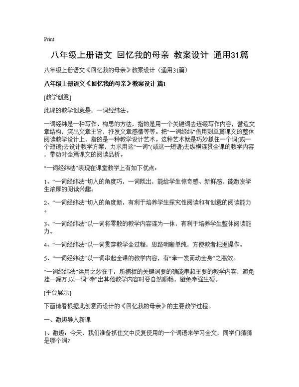 八年级上册语文《回忆我的母亲》教案设计(通用) (共124页)