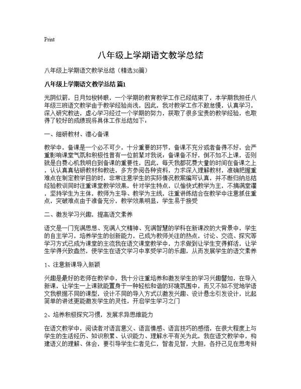 八年级上学期语文教学总结 (共41页)