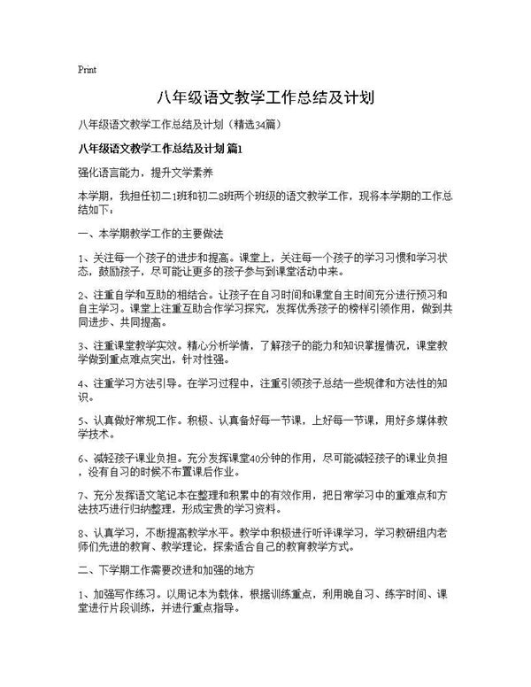 八年级语文教学工作总结及计划 (共58页)