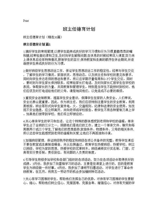 班主任德育计划 (共46页)