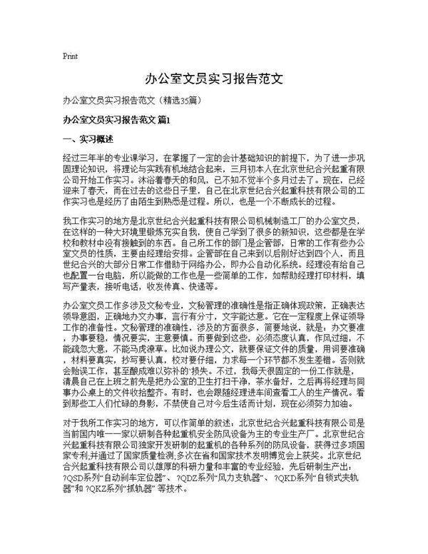 办公室文员实习报告范文 (共57页)