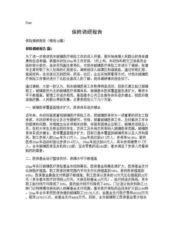 保险调研报告 (共35页)