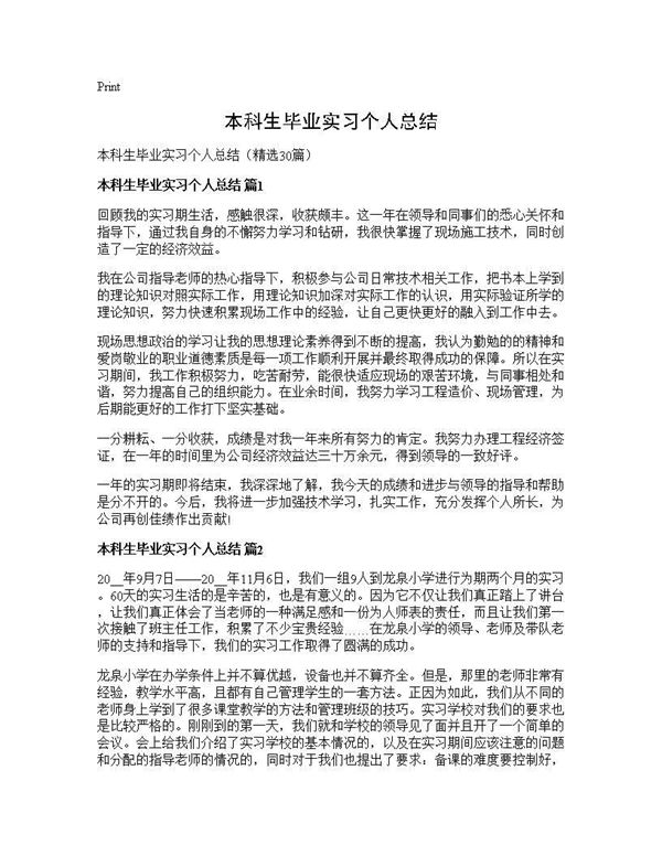 本科生毕业实习个人总结 (共37页)