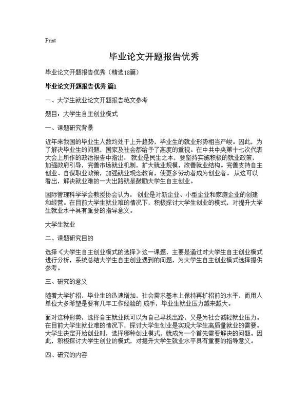 毕业论文开题报告优秀 (共46页)