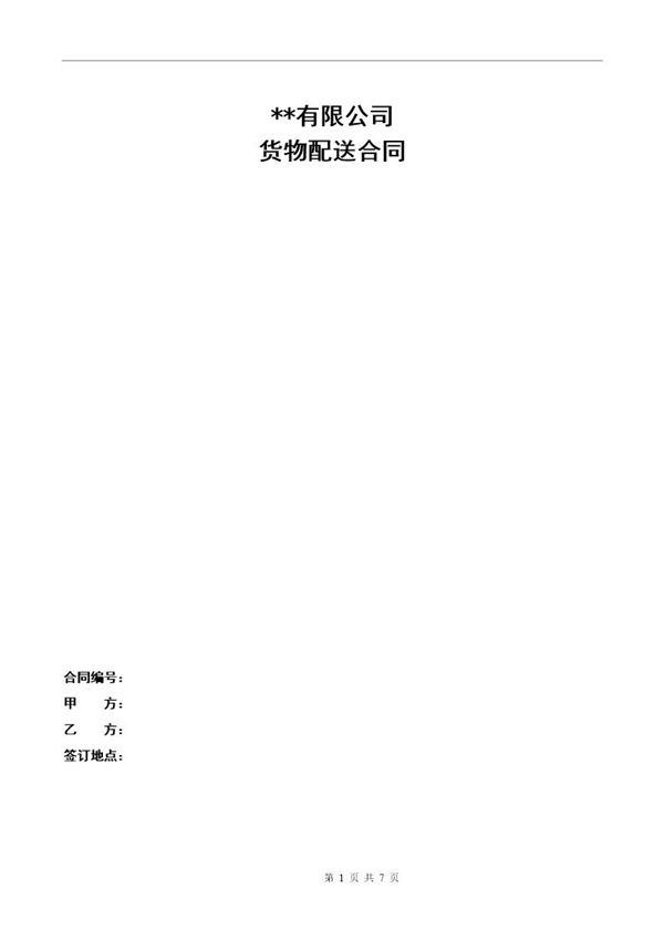 物流供应商配送合同模板 (共7页)