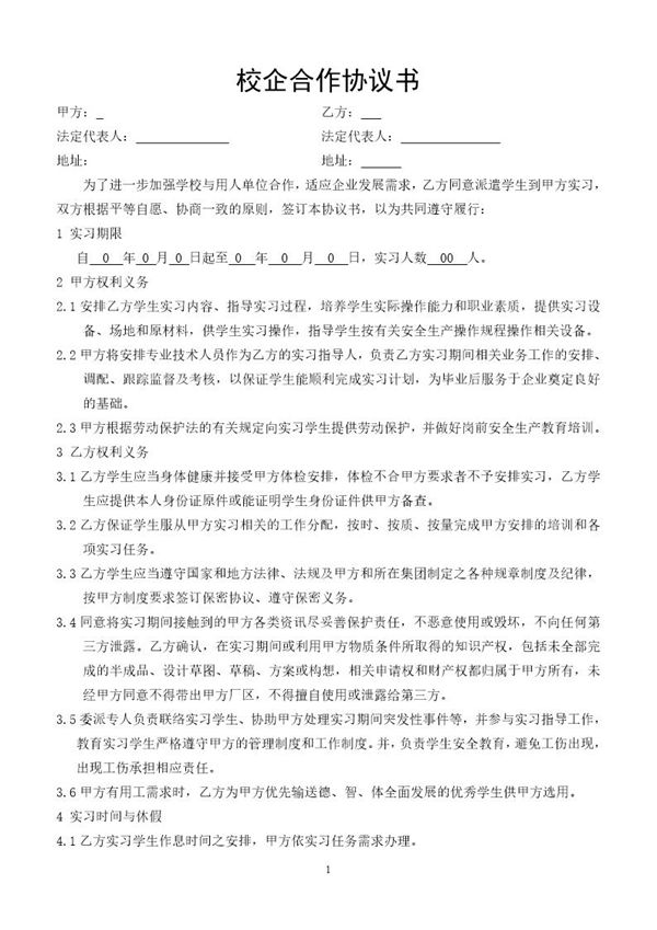 校企合作实习协议书--与学校签订模板 (共2页)