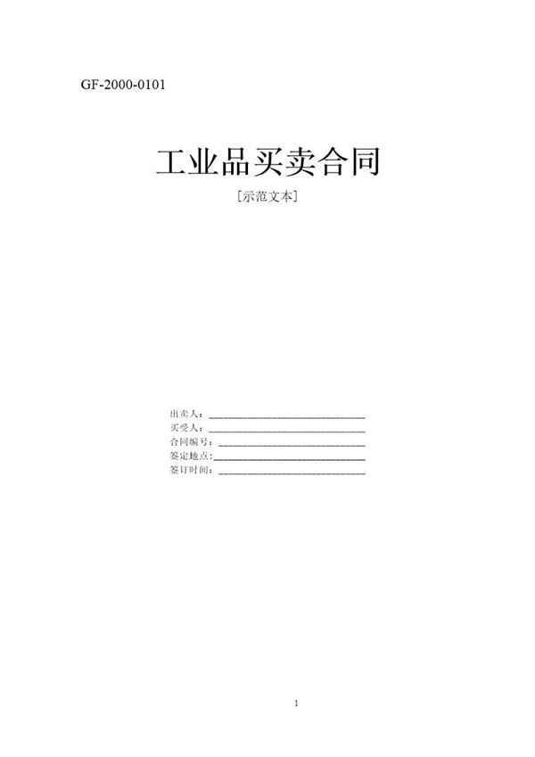 工业品买卖合同 (共5页)