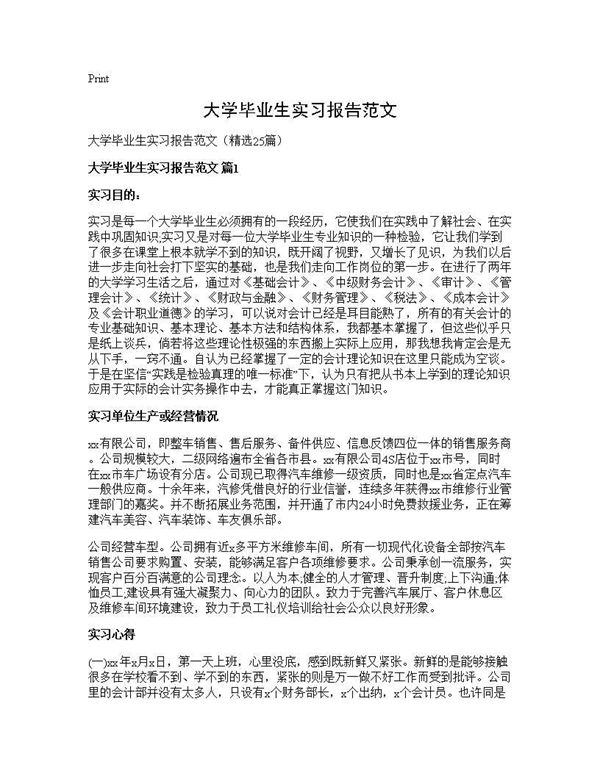 大学毕业生实习报告范文 (共49页)