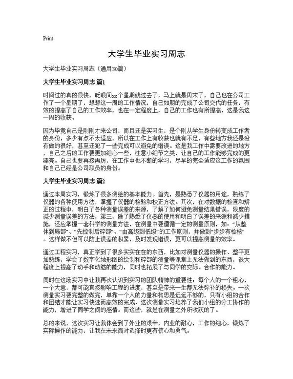 大学生毕业实习周志 (共37页)