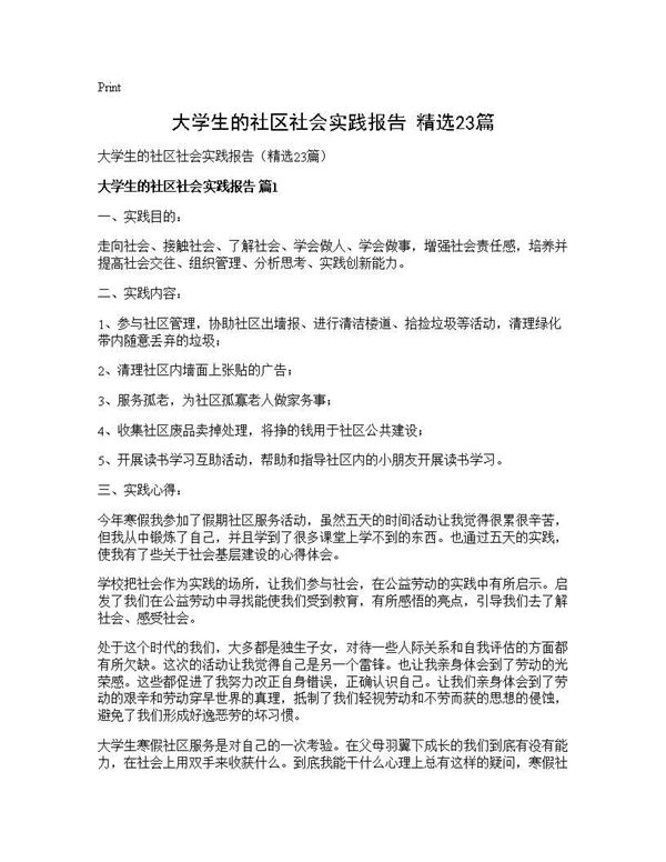 大学生的社区社会实践报告(精选) (共32页)