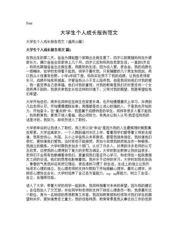 大学生个人成长报告范文 (共31页)