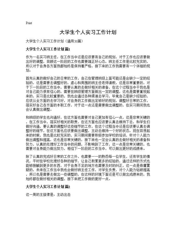 大学生个人实习工作计划 (共53页)