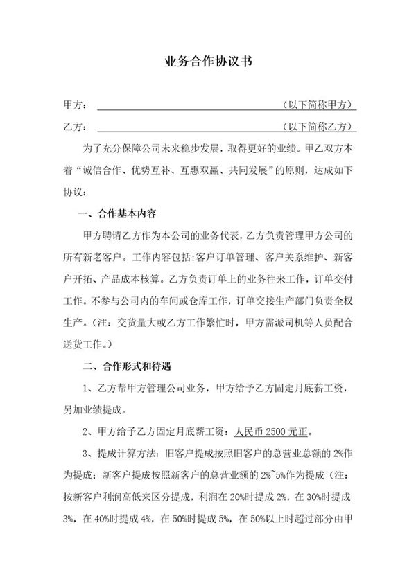 业务员与公司合作协议书模板 (共3页)