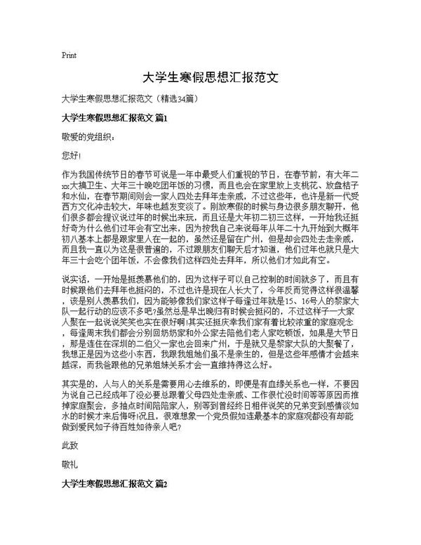 大学生寒假思想汇报范文 (共33页)