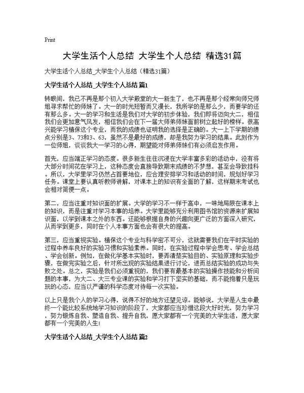 大学生活个人总结 大学生个人总结(精选) (共47页)