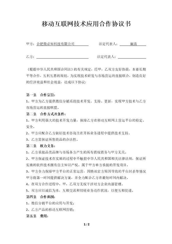 移动互联网合作协议书模板 (共2页)