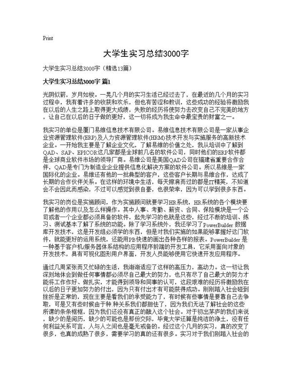 大学生实习总结3000字 (共46页)