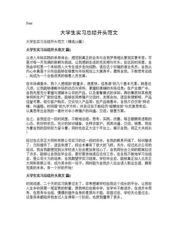 大学生实习总结开头范文 (共38页)